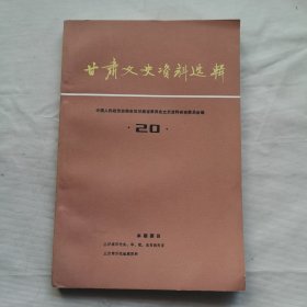 甘肃文史资料选辑 第20辑（甘肃历代水、旱、雹、虫自然灾害，甘肃历代地震资料）