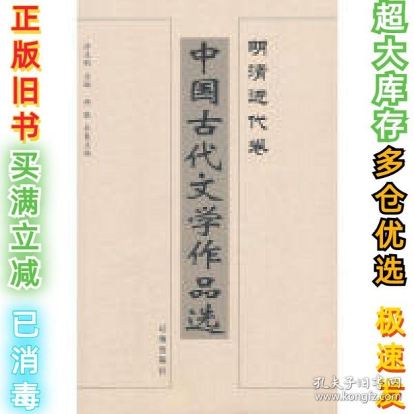 中国古代文学作品选——明清近代卷