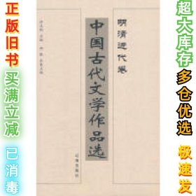 中国古代文学作品选——明清近代卷