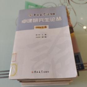 吉林大学法学院卓建研究生论丛.2008年卷