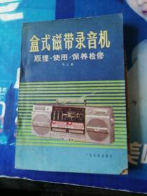 盒式磁带录音机原理使用保养检修