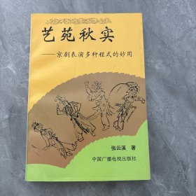 艺苑秋实:京剧表演多种程式的妙用