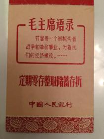 《毛主席语录》中国人民银行存款折
