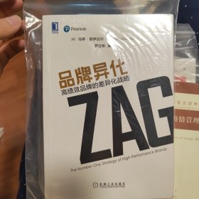 品牌异化：高绩效品牌的差异化战略