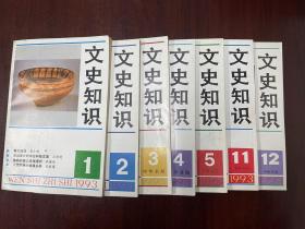 《文史知识1993-1-5、11、12期》-7本D