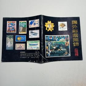 国外邮票集锦