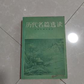 历代名篇选读，上册