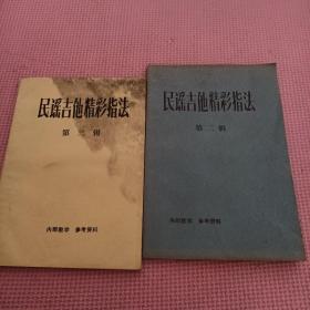 民谣吉他精彩指法两本合售