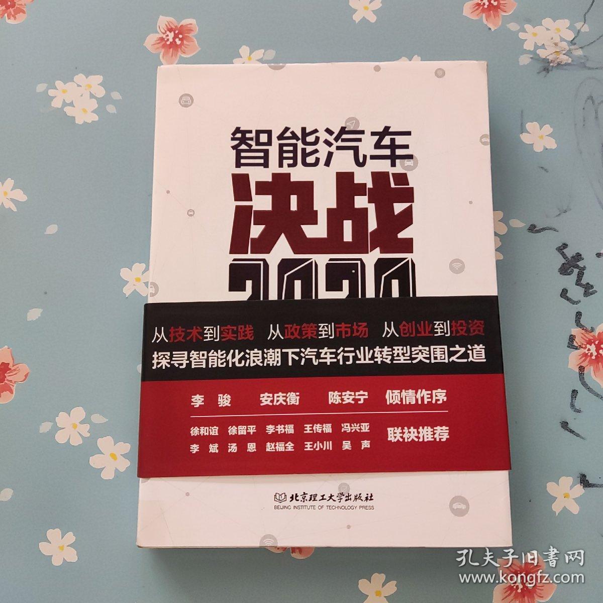 智能汽车：决战2020