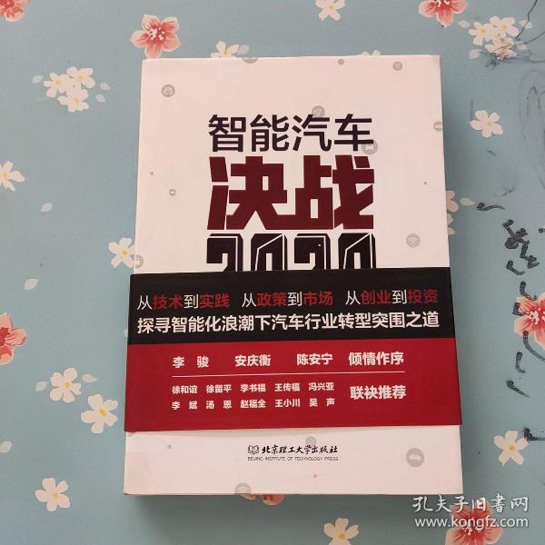 智能汽车：决战2020