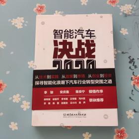 智能汽车：决战2020