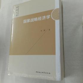 国家战略经济学