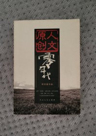 钟求是《零年代》