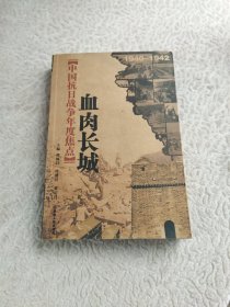 中国抗日战争年度焦点：血肉长城