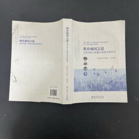 教育强国之道——改革开放以来重大教育决策研究