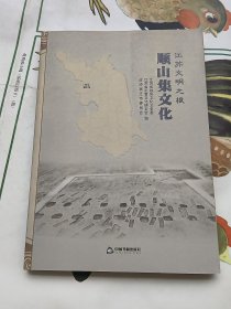 江苏文明之根：顺山集文化