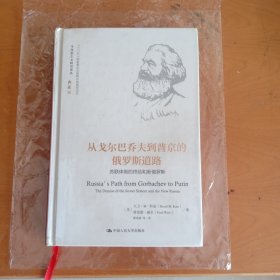 从戈尔巴乔夫到普京的俄罗斯道路（马克思主义研究译丛·典藏版）