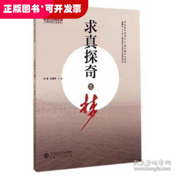 求真探奇之梦