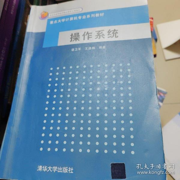 重点大学计算机专业系列教材：操作系统