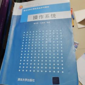 重点大学计算机专业系列教材：操作系统