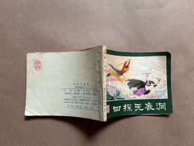 连环画 西游记连环画之二十一 四探无底洞 1981年一版一印   私藏品佳