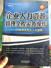 企业人力资源管理全程实务操作（最新增订版）