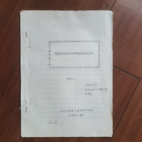 著名气象学家一一林之光《我国东部地区季风雨带进退规律的新认识》论文打印稿。