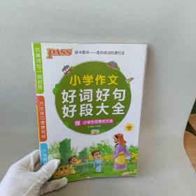 PASS小学作文好词好句好段大全（新课标通用）