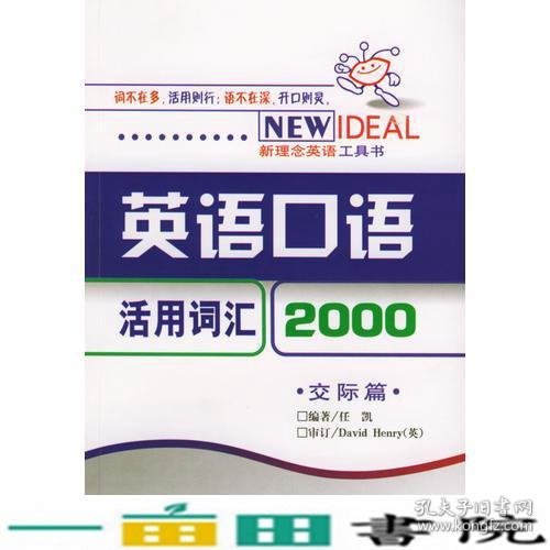 英语口语活用词汇2000：交际篇