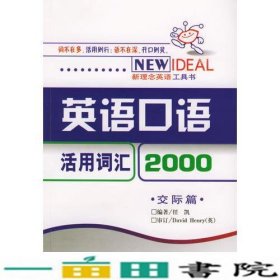 英语口语活用词汇2000：交际篇