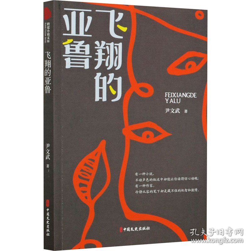 飞翔的亚鲁 9787520527323 尹文武 中国文史出版社