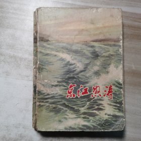 京江怒涛,江苏民兵革命斗争故事选