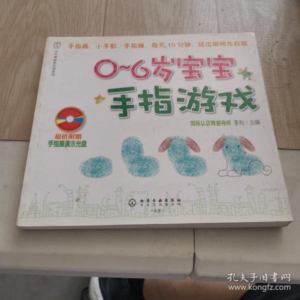 汉竹亲亲乐读系列：0～6岁宝宝手指游戏