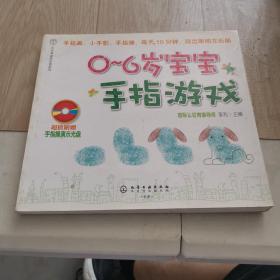 汉竹亲亲乐读系列：0～6岁宝宝手指游戏