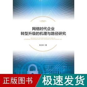 网络时代企业转型升级的机理与路径研究