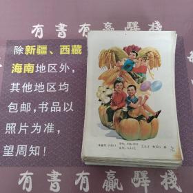 年画缩样散页：丰收乐