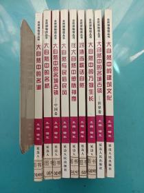 自然博物馆丛书:大自然中的明湖，大自然中的名桥，大自然中的名城古镇-中国卷，大自然与民俗民风，在大自然中感悟神奇，对酒当歌话自然，大自然中的万物生长，大自然中的名城古镇-世界卷，大自然中的建筑文化【9本合售】