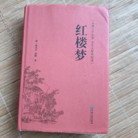 红楼梦（古典文学名著全本无障碍阅读）