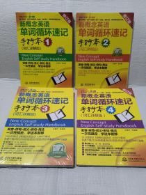 新概念英语（第2课堂）：新概念英语单词循环速记手抄本1（词汇详解版）1-4本合售，第一册从前面到60多页都有水纹霉印，仔细看图