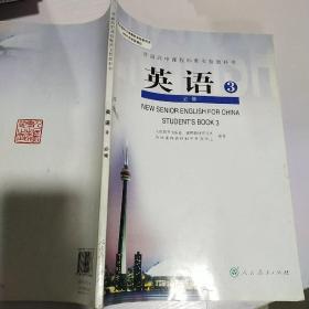 《普通高中课程标准实验教科书英语》必修3