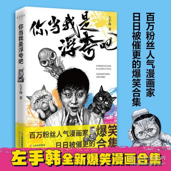 你当我是浮夸吧（左手韩爆笑新作，首发限量印章版+“人猫大战”定制文件夹）