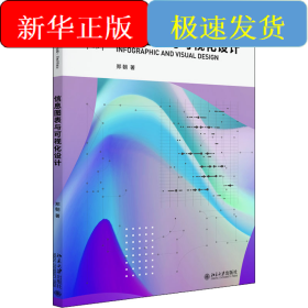 信息图表与可视化设计