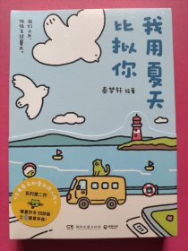 我用夏天比拟你