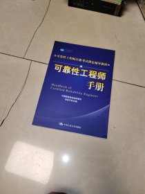 可靠性工程师注册考试指定辅导教材：可靠性工程师手册