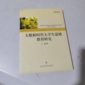 大数据时代大学生道德教育研究