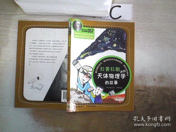 科学家讲的科学故事057 拉普拉斯讲的天体物理学的故事