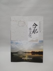 合肥水文化