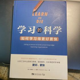 学习的科学：如何学习得更好更快