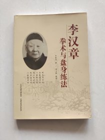 李汉章拳术与盘身练法