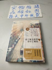 你了解全世界,却不了解我